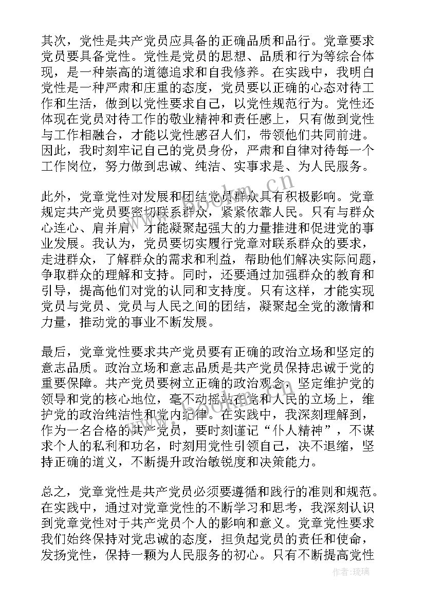 2023年学党章强党性 党章党性心得体会(大全7篇)