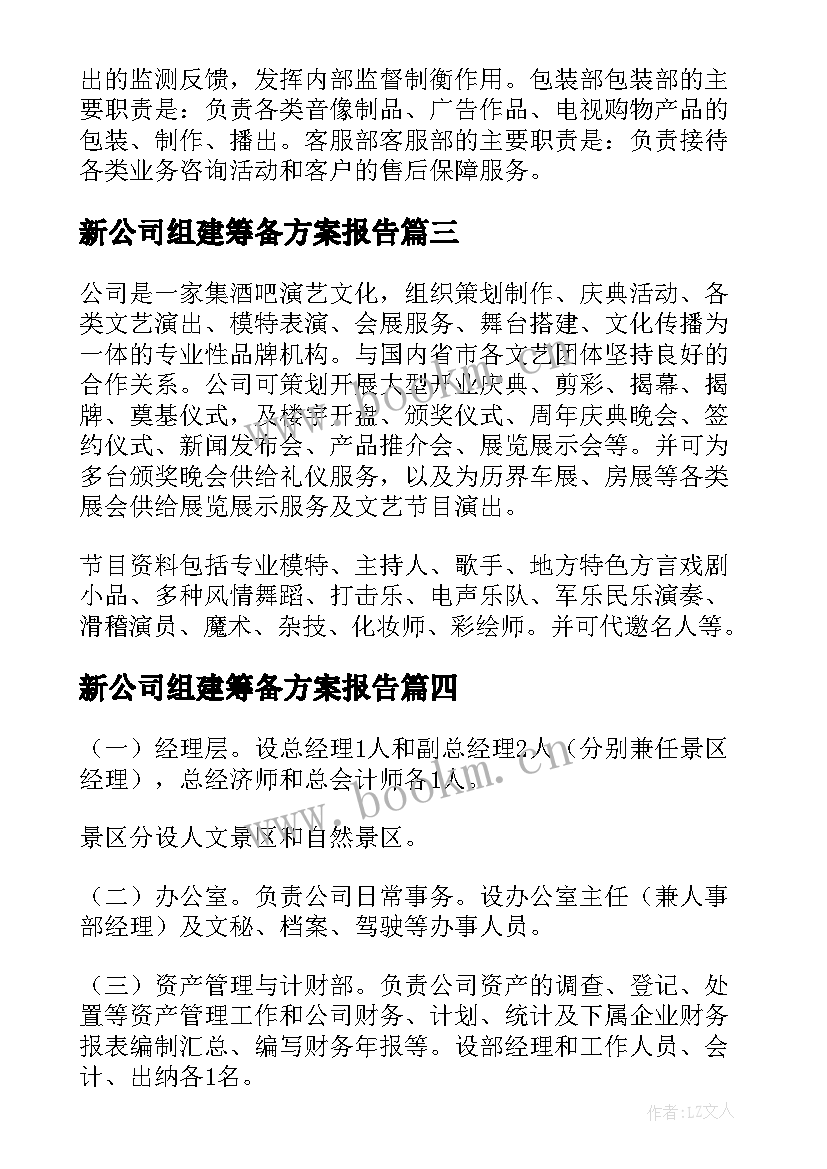 新公司组建筹备方案报告 新公司组建方案(汇总5篇)