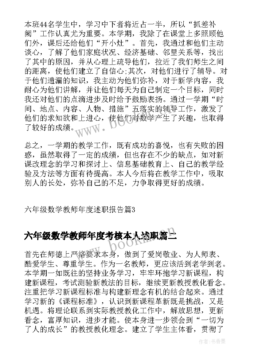 六年级数学教师年度考核本人述职 六年级数学教师年度述职报告(通用5篇)