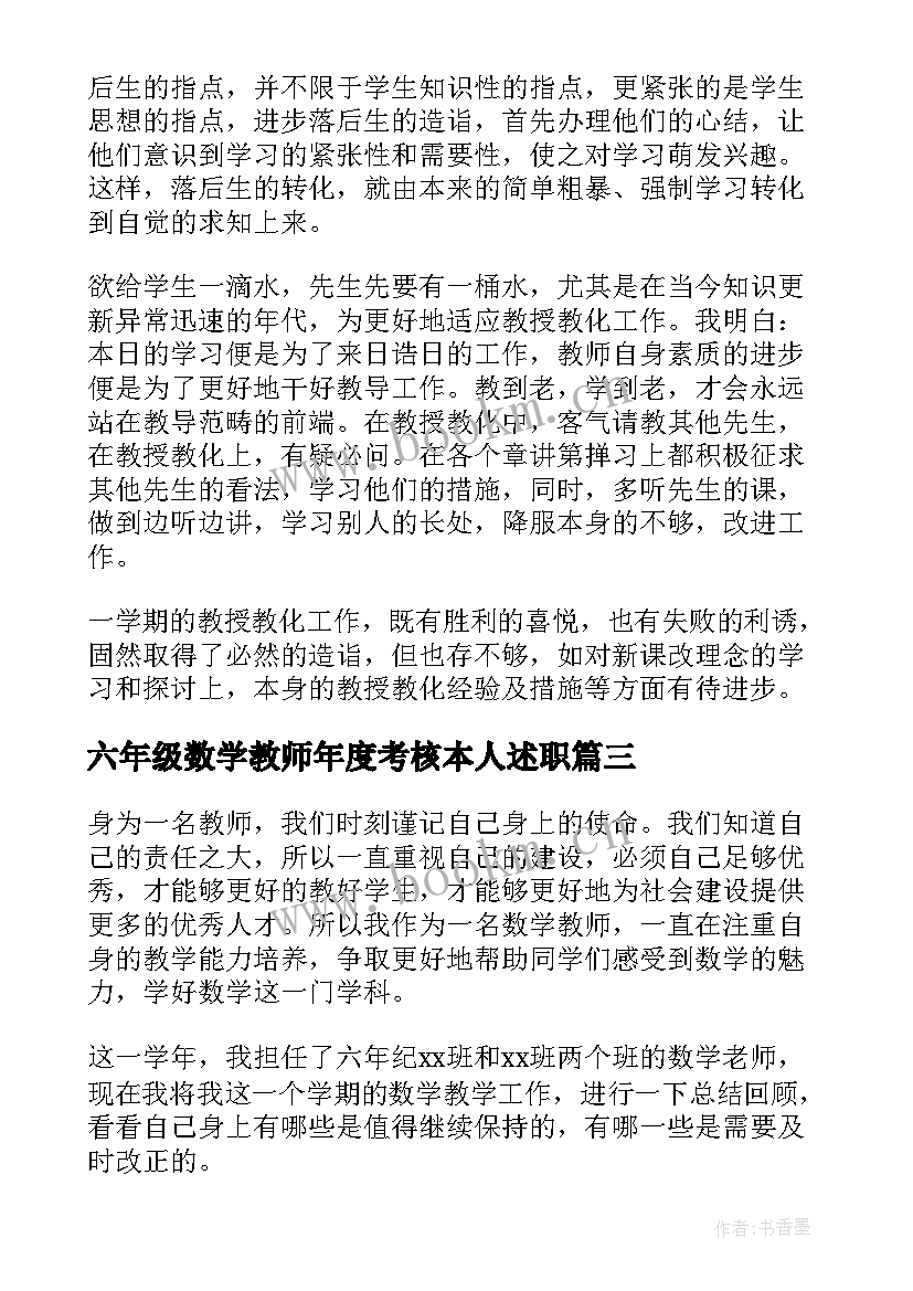 六年级数学教师年度考核本人述职 六年级数学教师年度述职报告(通用5篇)