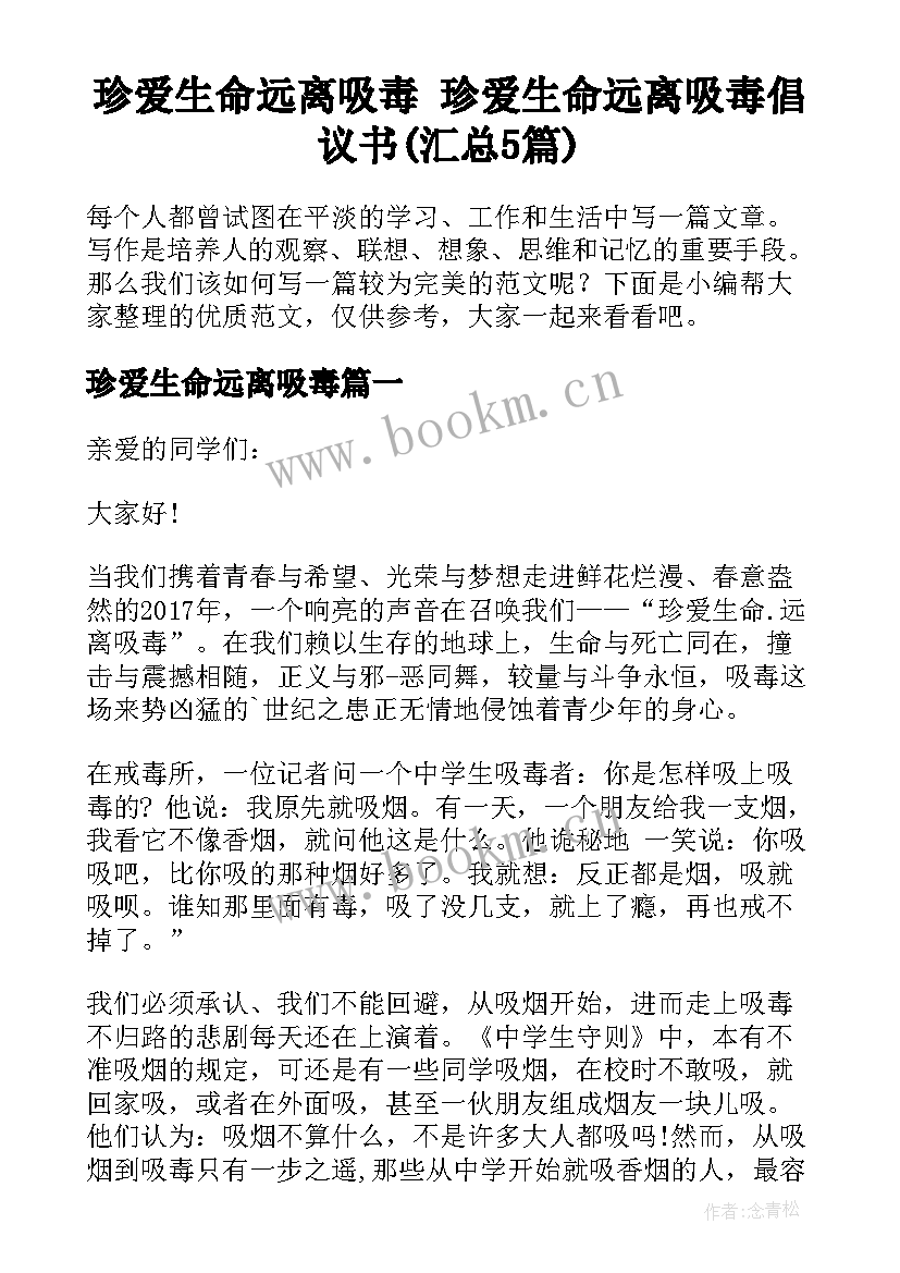 珍爱生命远离吸毒 珍爱生命远离吸毒倡议书(汇总5篇)