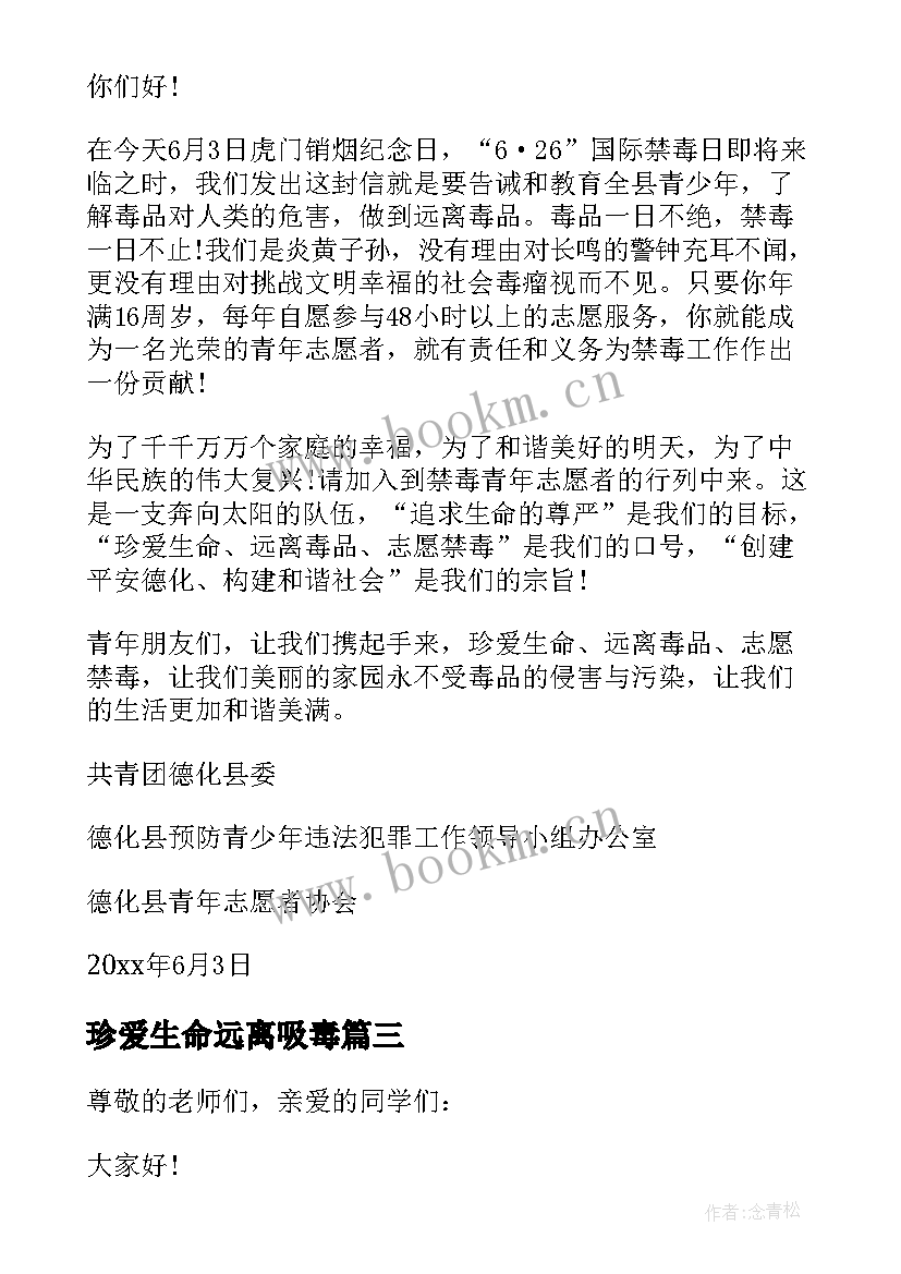 珍爱生命远离吸毒 珍爱生命远离吸毒倡议书(汇总5篇)