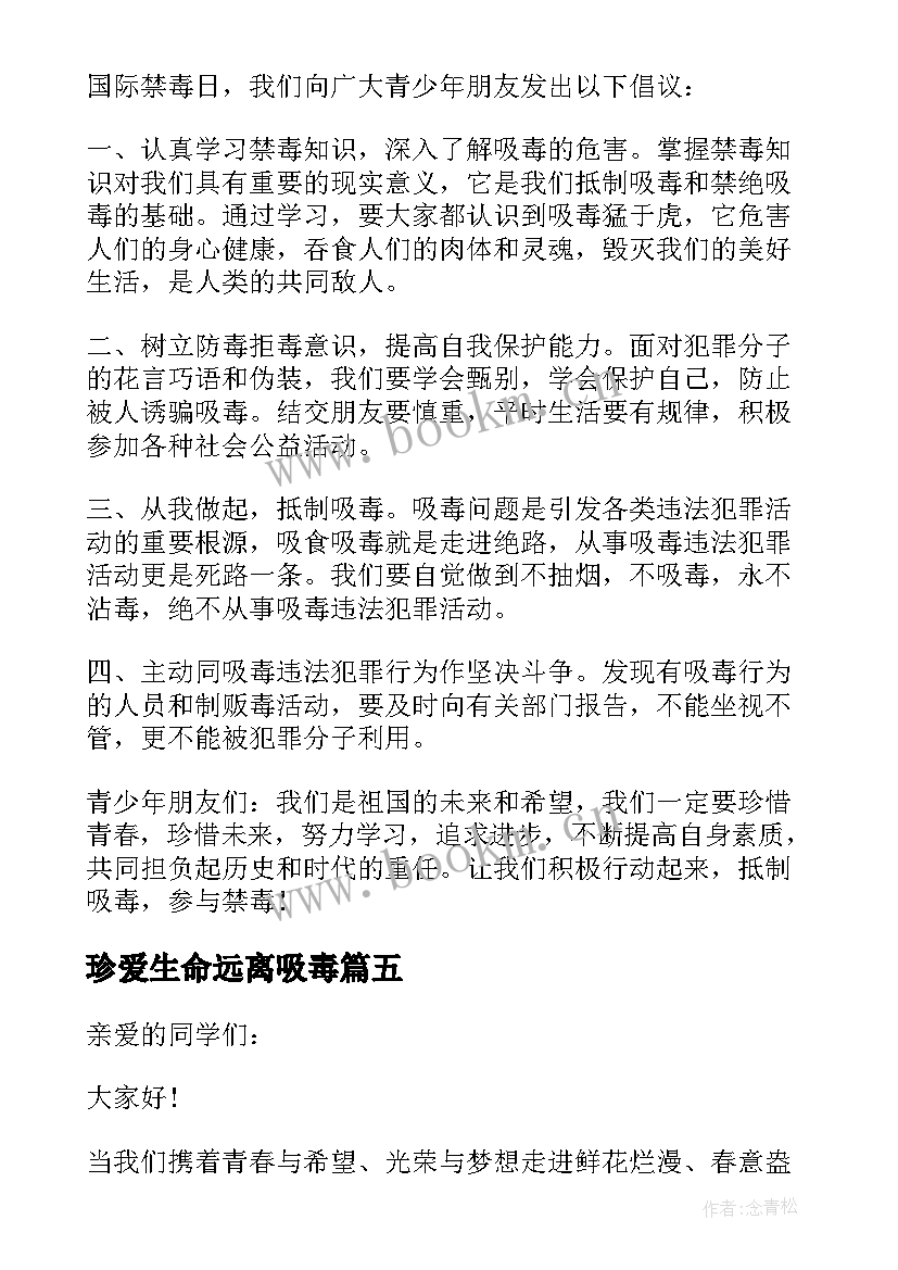 珍爱生命远离吸毒 珍爱生命远离吸毒倡议书(汇总5篇)