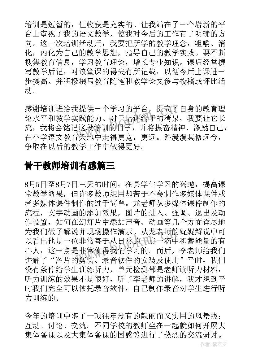 骨干教师培训有感 骨干教师培训心得体会(汇总6篇)