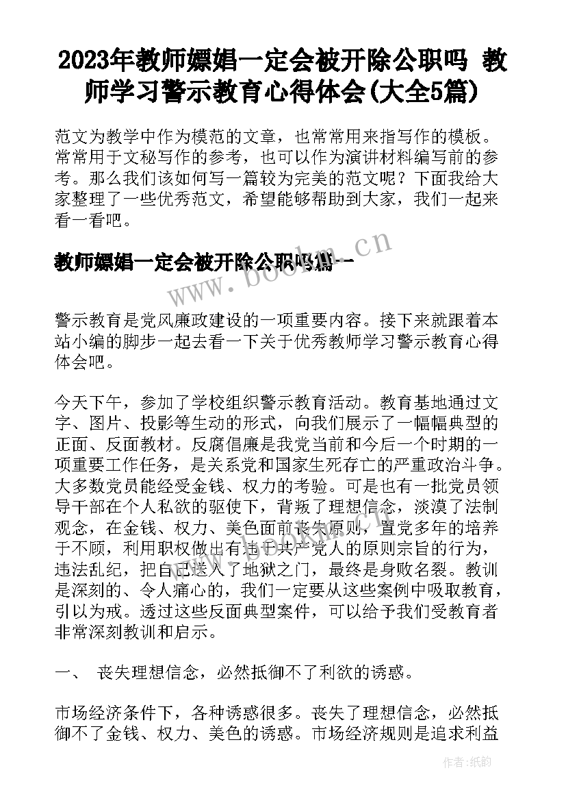 2023年教师嫖娼一定会被开除公职吗 教师学习警示教育心得体会(大全5篇)