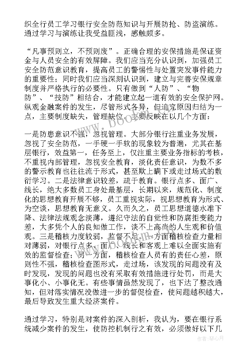 最新银行安全教育工作述职报告 银行安全保卫工作述职报告(汇总5篇)