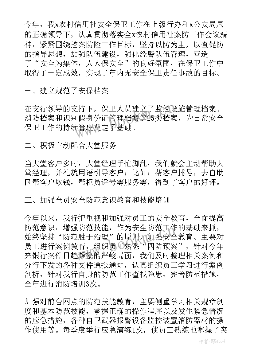 最新银行安全教育工作述职报告 银行安全保卫工作述职报告(汇总5篇)