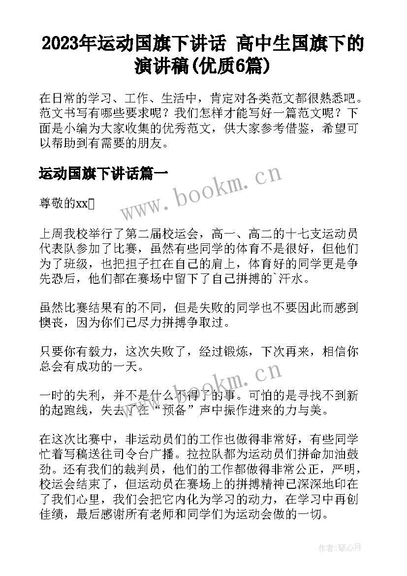 2023年运动国旗下讲话 高中生国旗下的演讲稿(优质6篇)