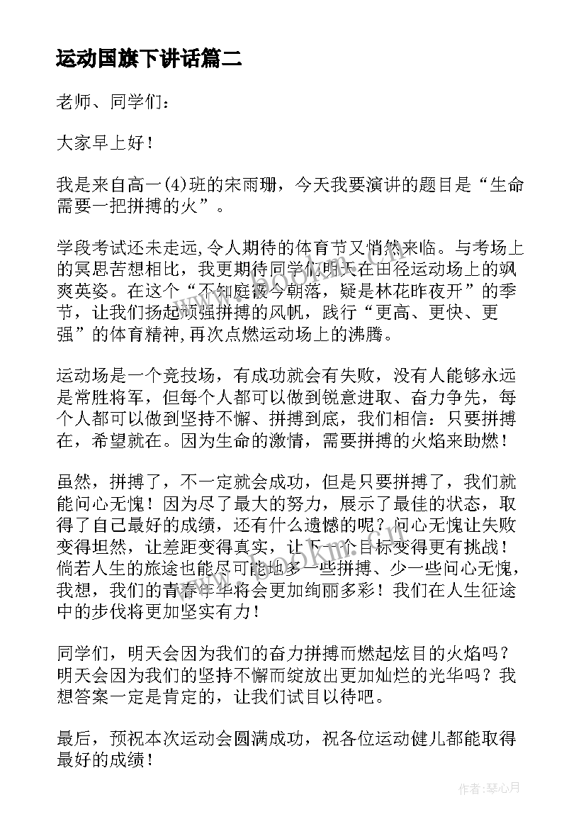 2023年运动国旗下讲话 高中生国旗下的演讲稿(优质6篇)