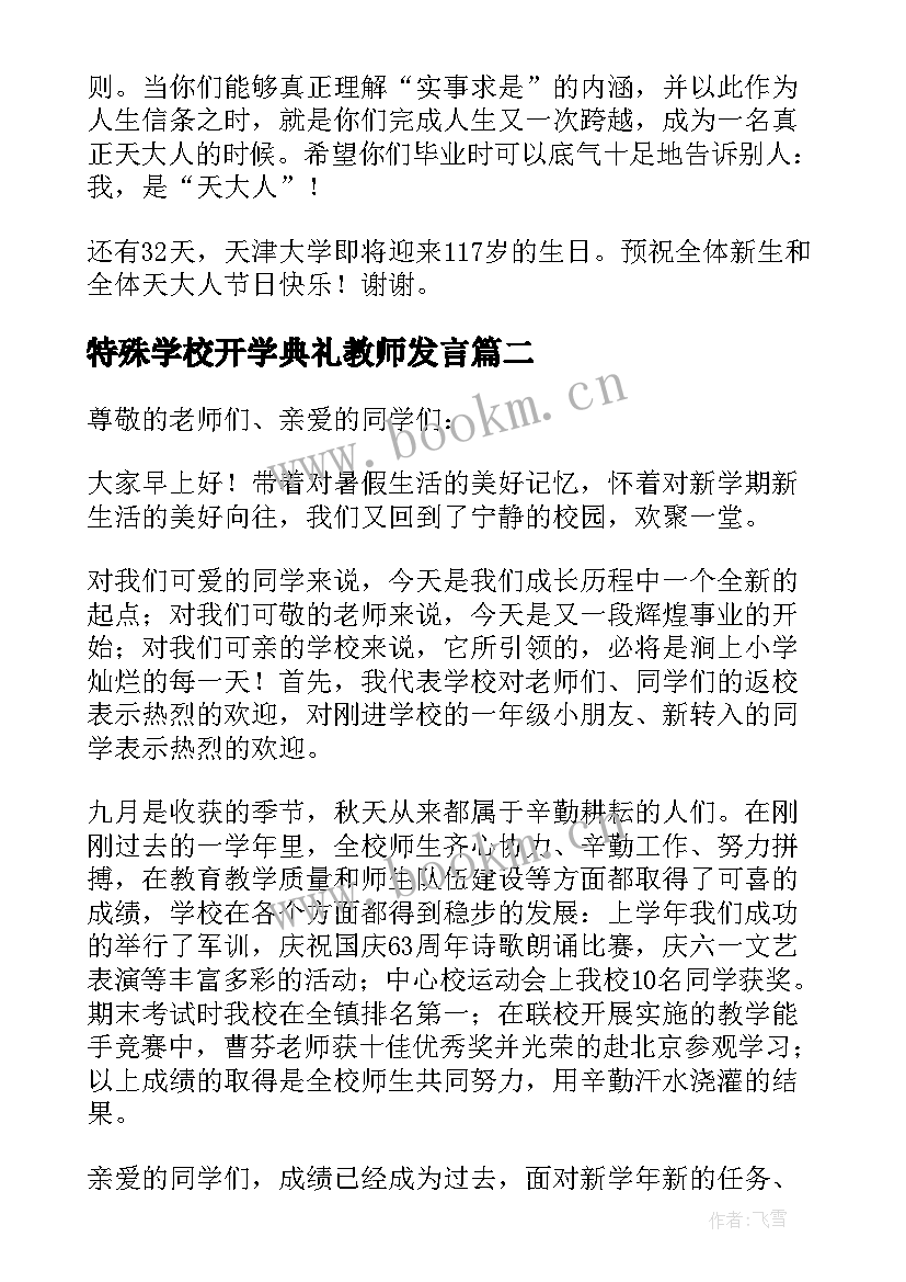 2023年特殊学校开学典礼教师发言(模板5篇)