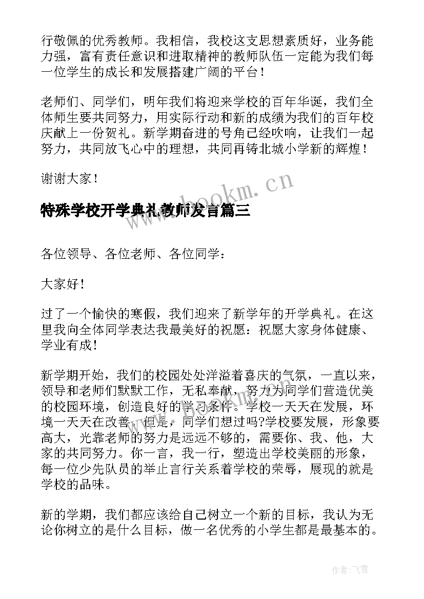 2023年特殊学校开学典礼教师发言(模板5篇)