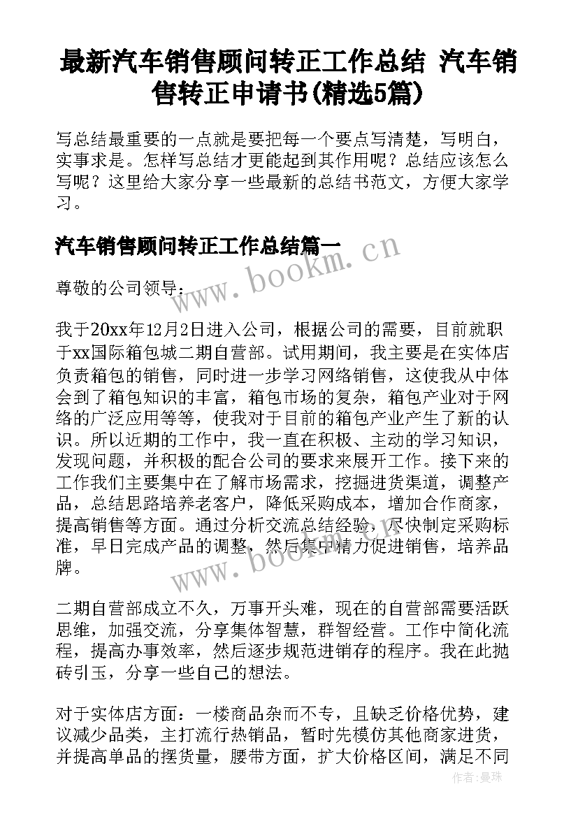 最新汽车销售顾问转正工作总结 汽车销售转正申请书(精选5篇)