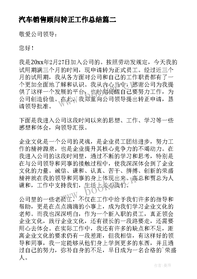 最新汽车销售顾问转正工作总结 汽车销售转正申请书(精选5篇)