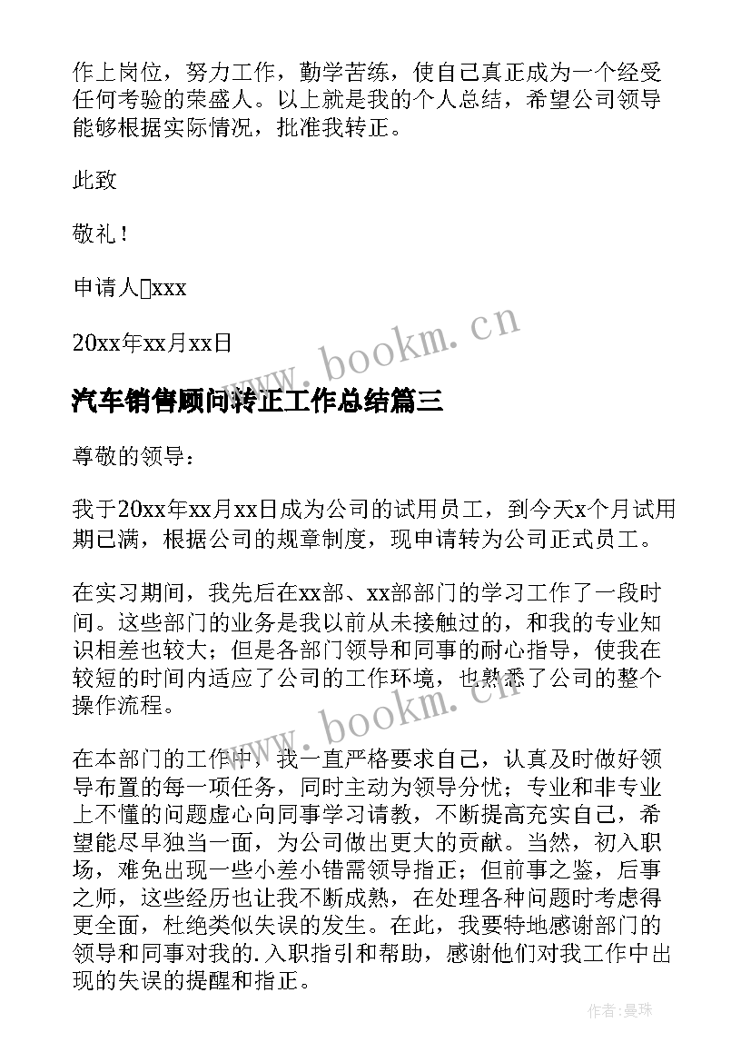 最新汽车销售顾问转正工作总结 汽车销售转正申请书(精选5篇)