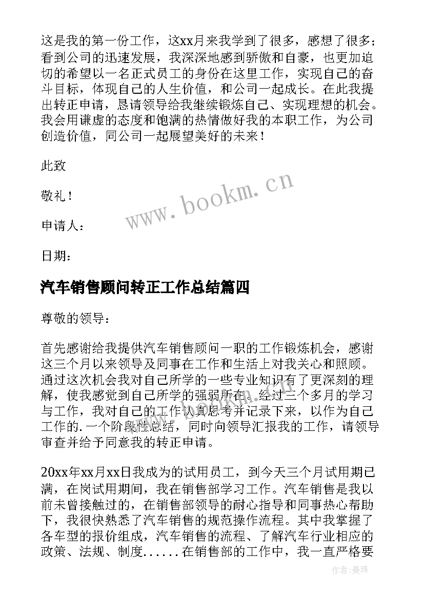 最新汽车销售顾问转正工作总结 汽车销售转正申请书(精选5篇)