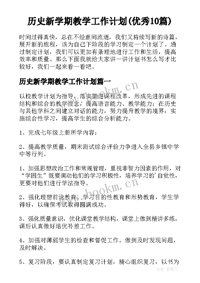 历史新学期教学工作计划(优秀10篇)