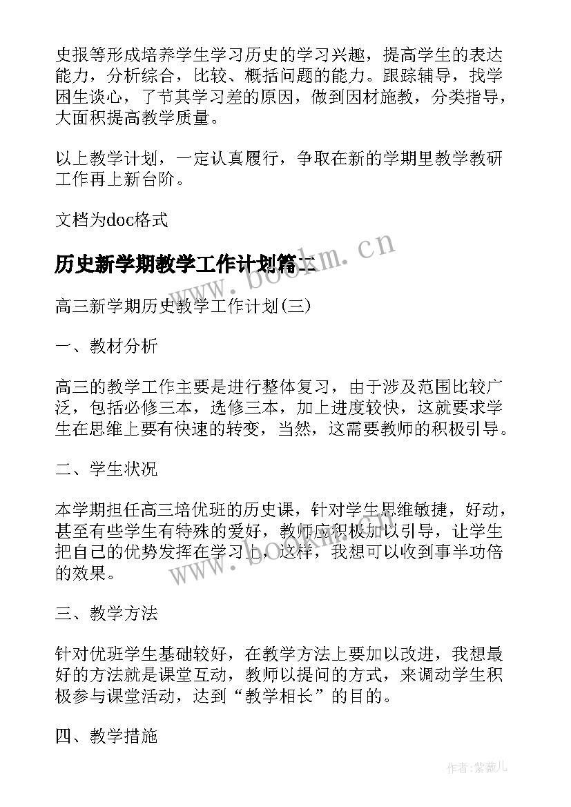 历史新学期教学工作计划(优秀10篇)