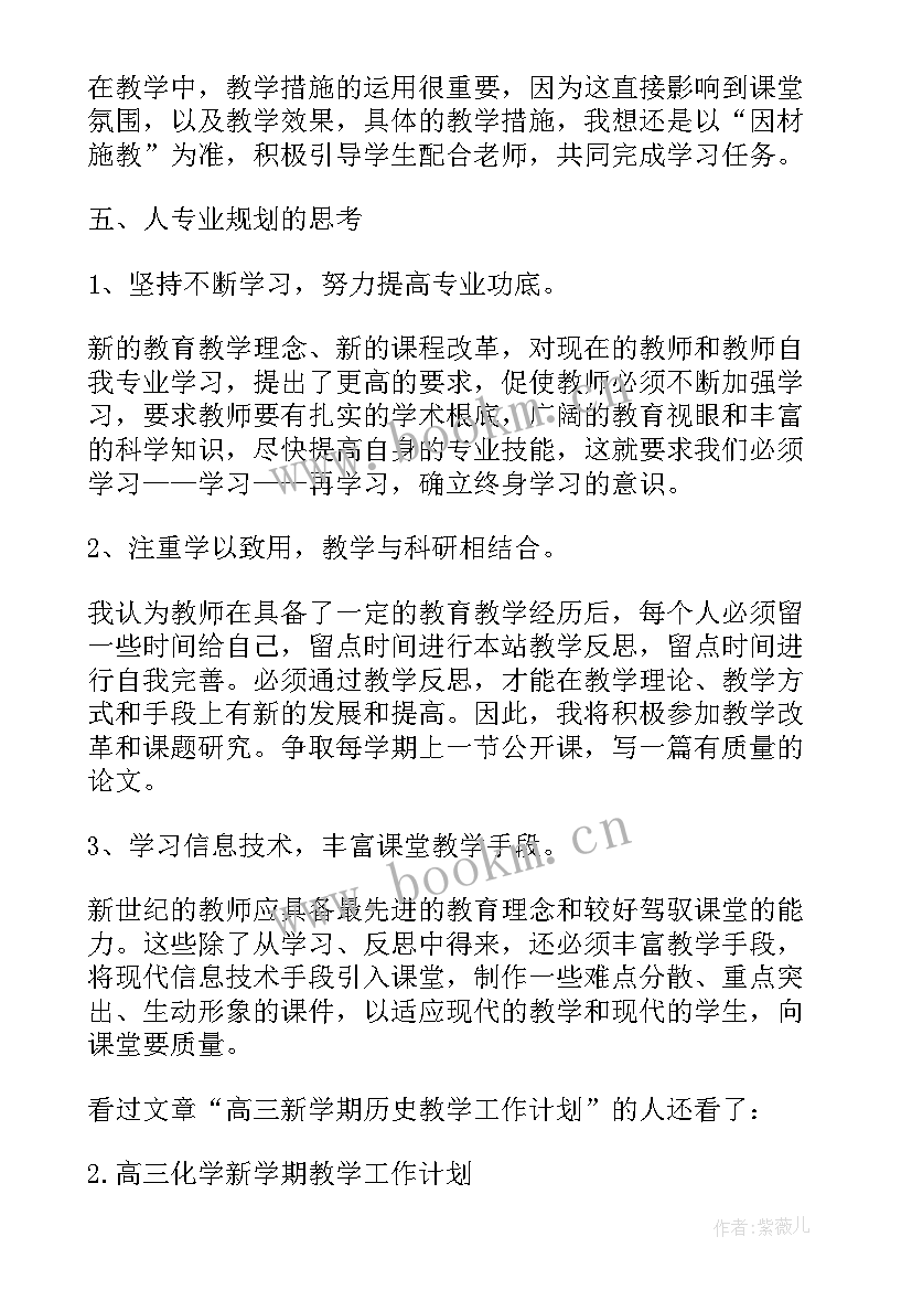 历史新学期教学工作计划(优秀10篇)