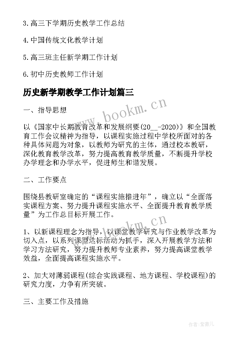 历史新学期教学工作计划(优秀10篇)