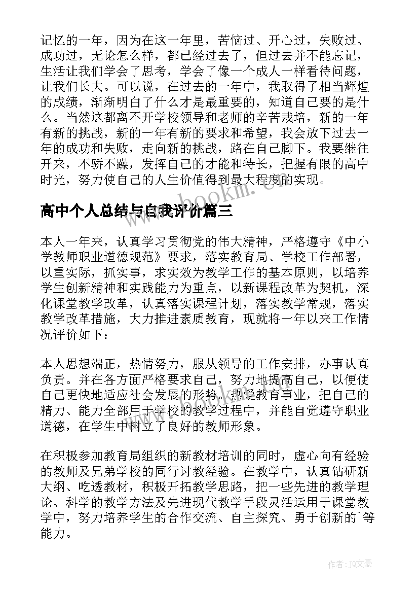 高中个人总结与自我评价 高中个人自我评价(优秀9篇)