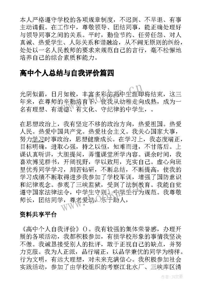 高中个人总结与自我评价 高中个人自我评价(优秀9篇)