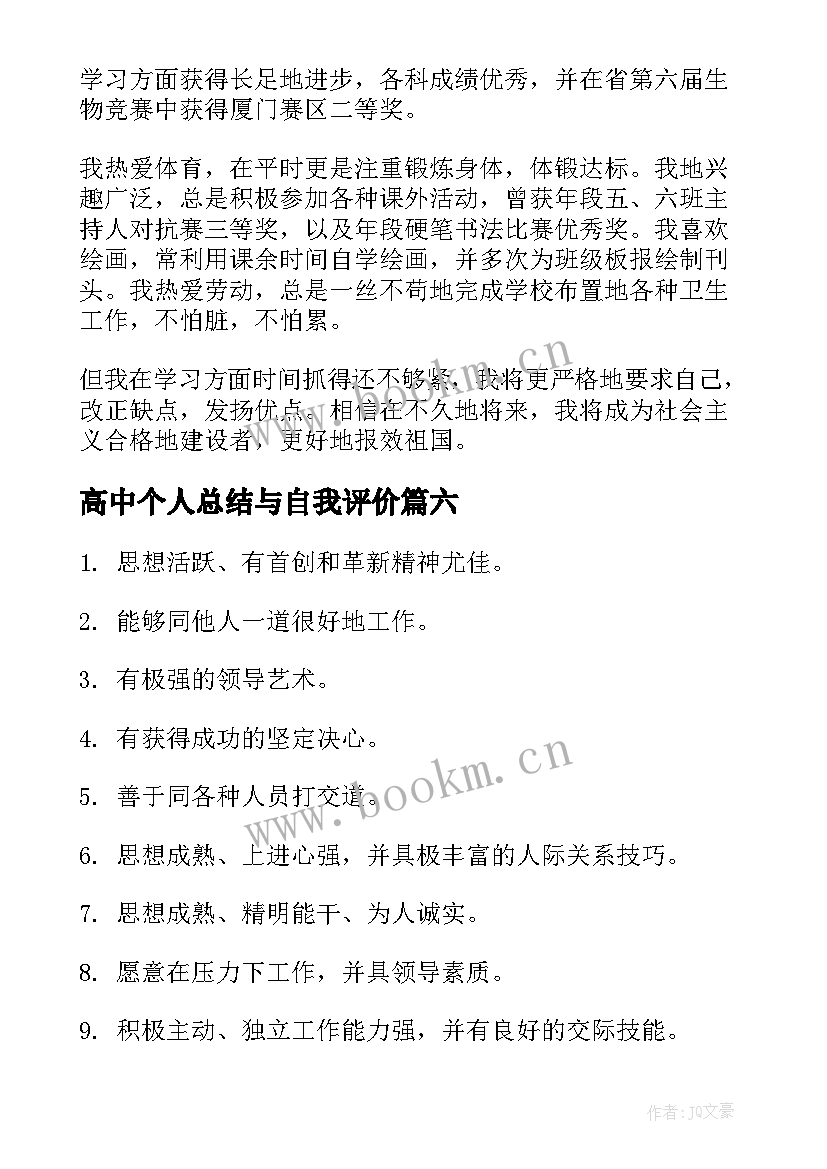 高中个人总结与自我评价 高中个人自我评价(优秀9篇)