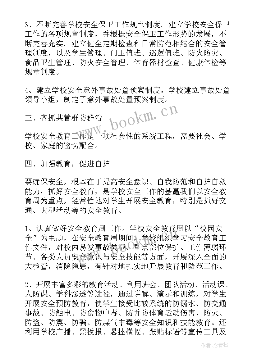 最新学校学期安全工作总结发言稿(汇总10篇)