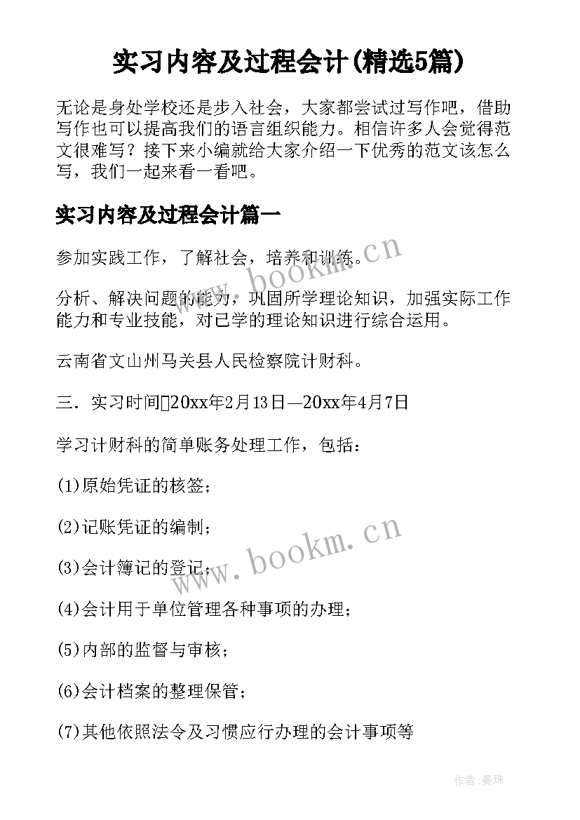 实习内容及过程会计(精选5篇)