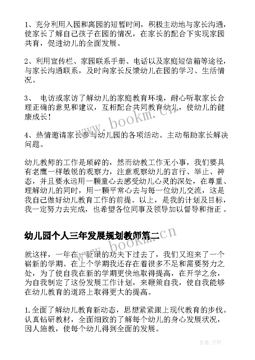 2023年幼儿园个人三年发展规划教师(模板8篇)