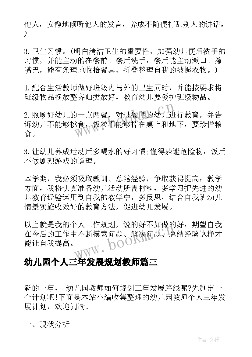 2023年幼儿园个人三年发展规划教师(模板8篇)