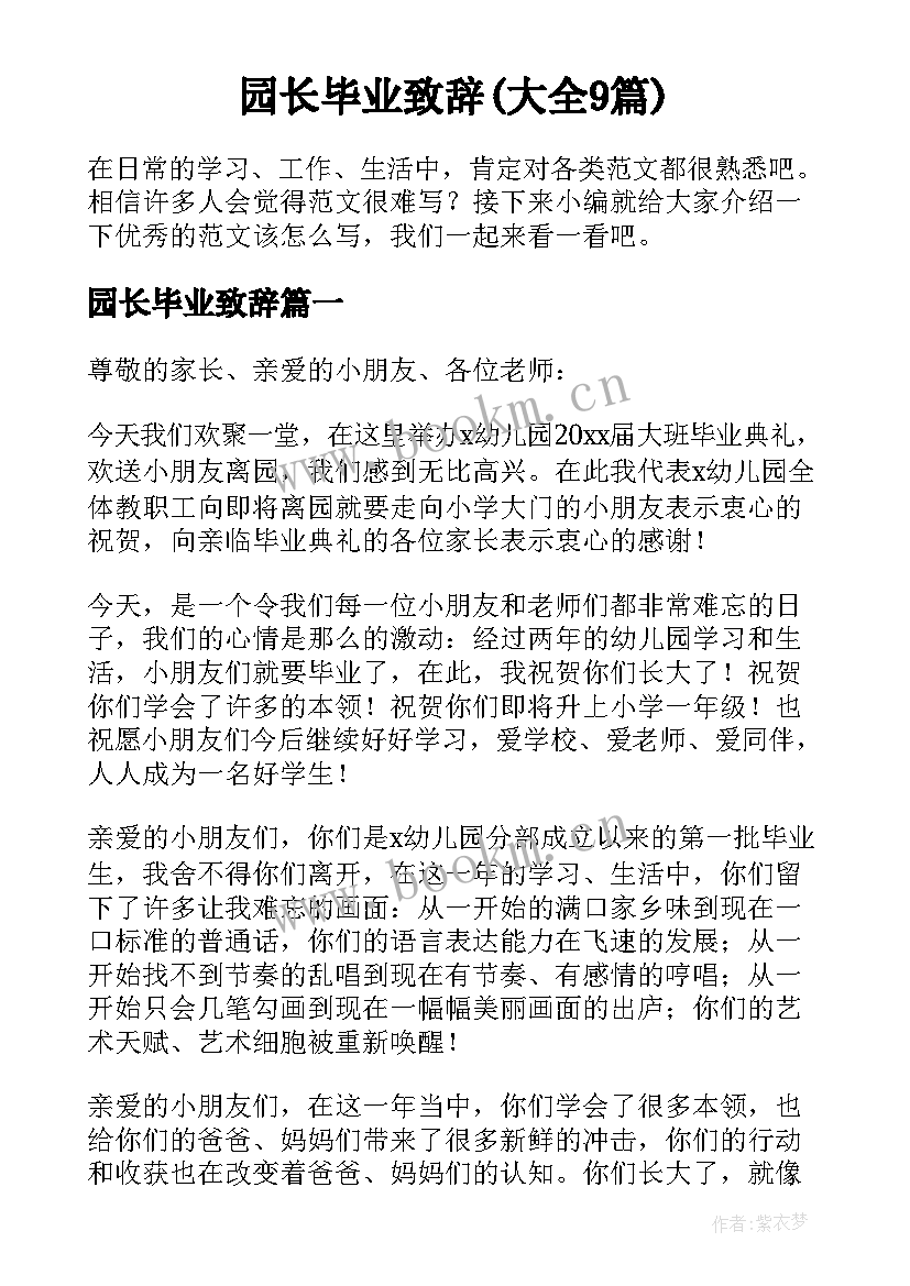 园长毕业致辞(大全9篇)