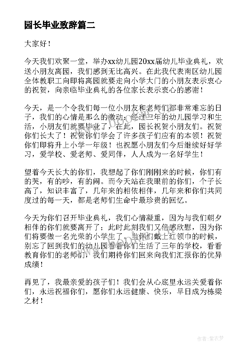 园长毕业致辞(大全9篇)