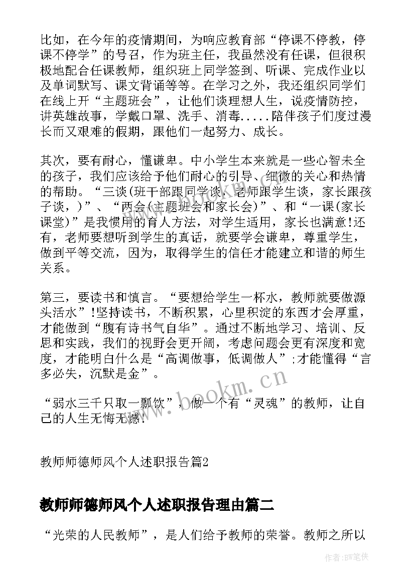 2023年教师师德师风个人述职报告理由 教师师德师风个人述职报告(通用8篇)