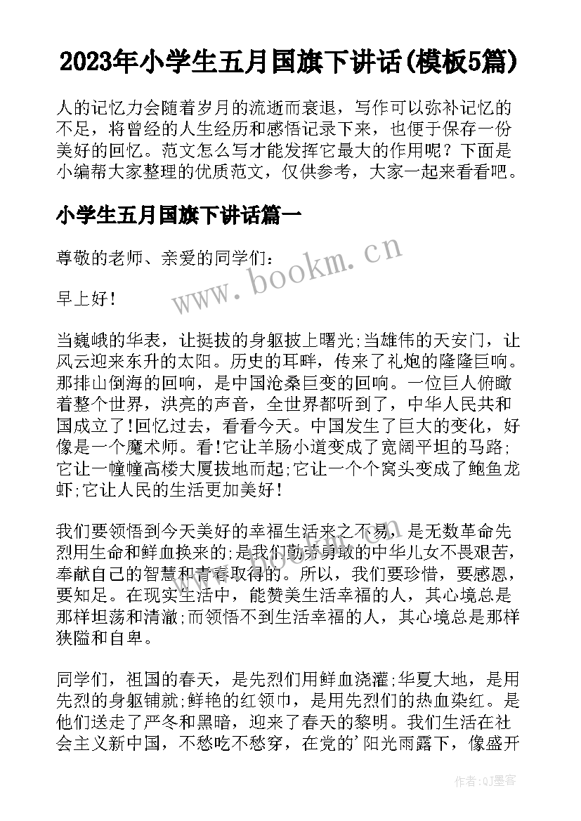 2023年小学生五月国旗下讲话(模板5篇)