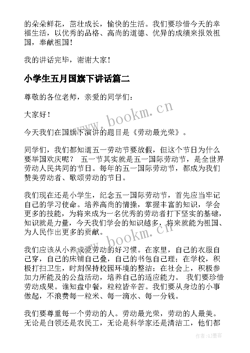 2023年小学生五月国旗下讲话(模板5篇)