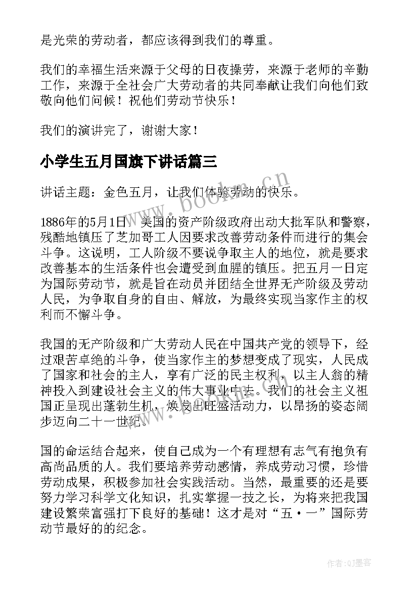 2023年小学生五月国旗下讲话(模板5篇)