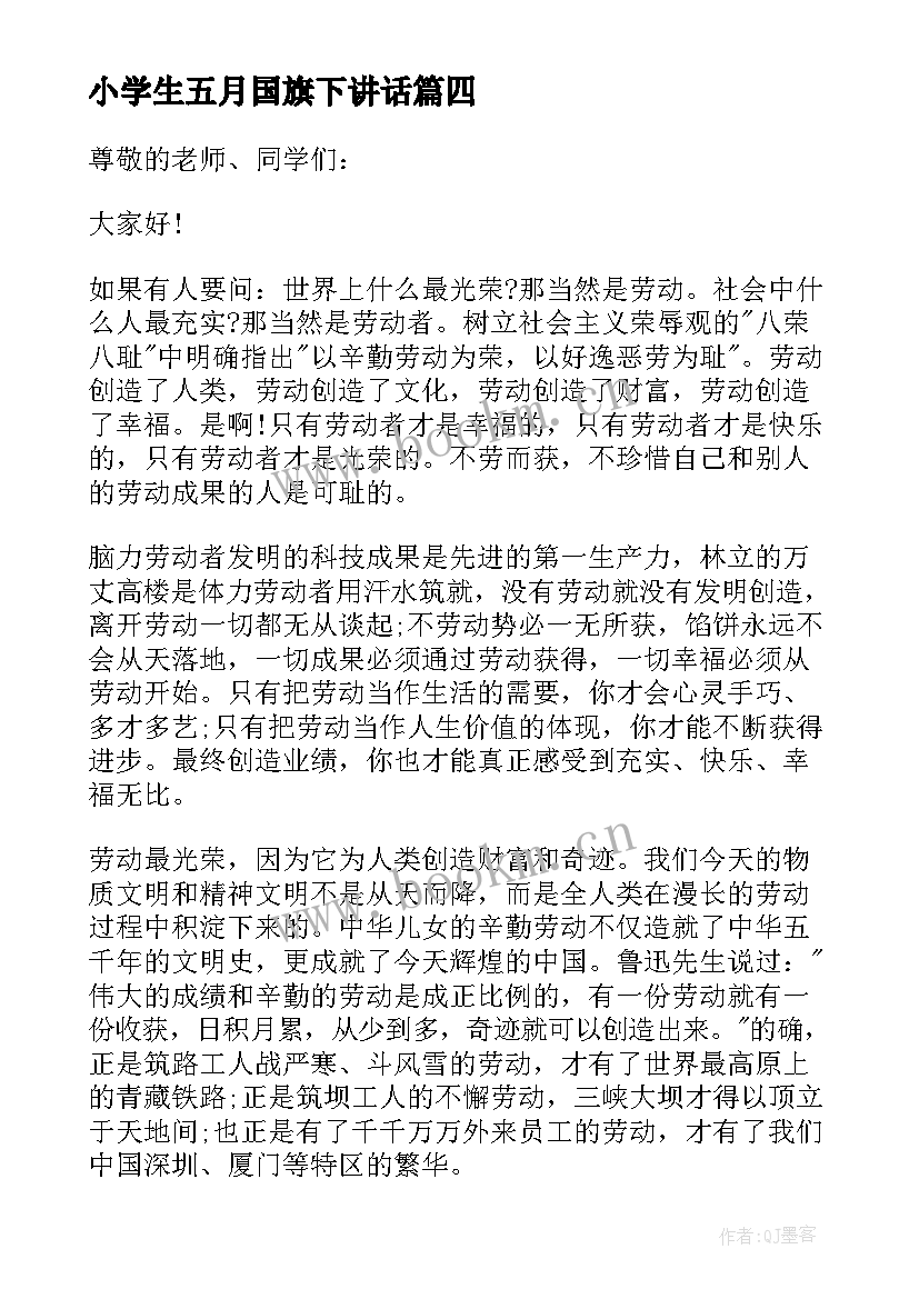 2023年小学生五月国旗下讲话(模板5篇)