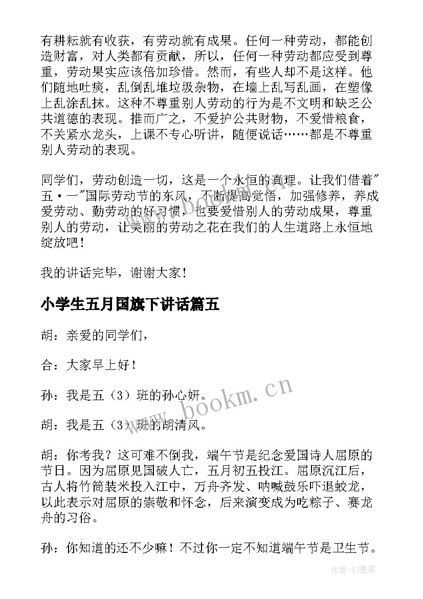 2023年小学生五月国旗下讲话(模板5篇)