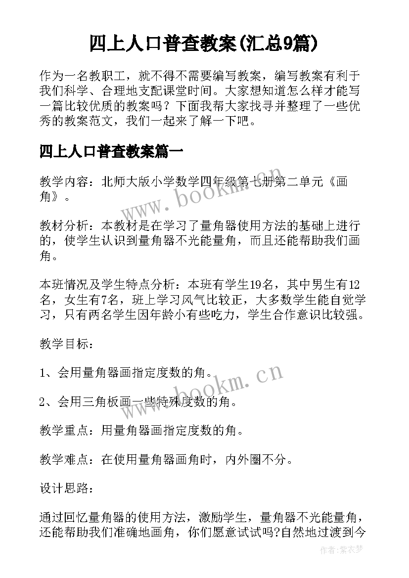 四上人口普查教案(汇总9篇)