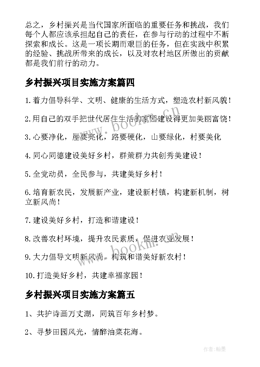 2023年乡村振兴项目实施方案(优质6篇)