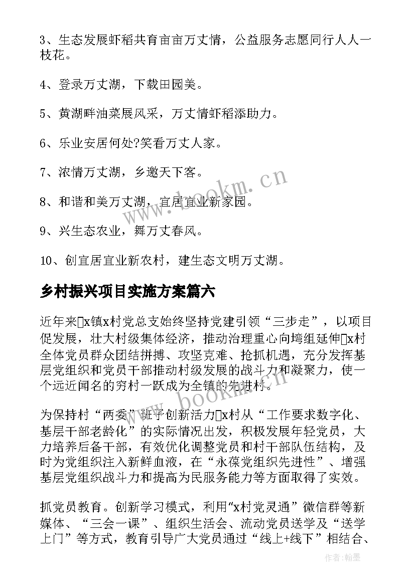 2023年乡村振兴项目实施方案(优质6篇)