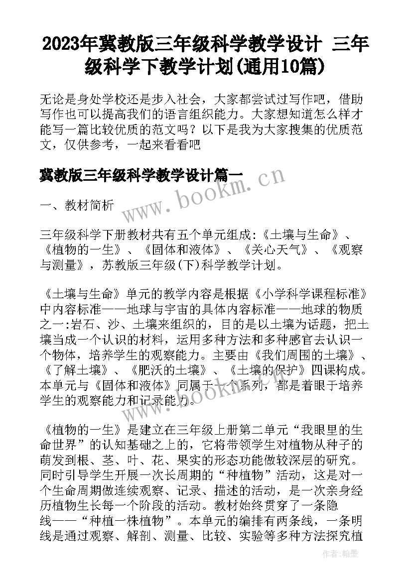 2023年冀教版三年级科学教学设计 三年级科学下教学计划(通用10篇)