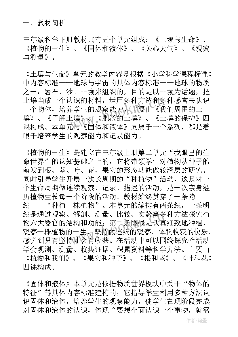 2023年冀教版三年级科学教学设计 三年级科学下教学计划(通用10篇)