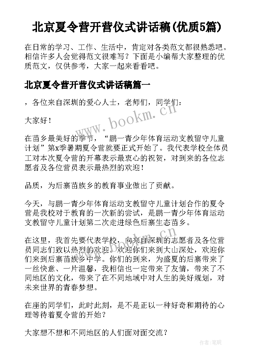 北京夏令营开营仪式讲话稿(优质5篇)