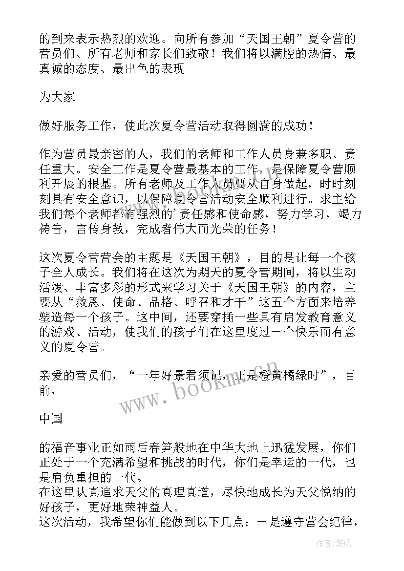 北京夏令营开营仪式讲话稿(优质5篇)