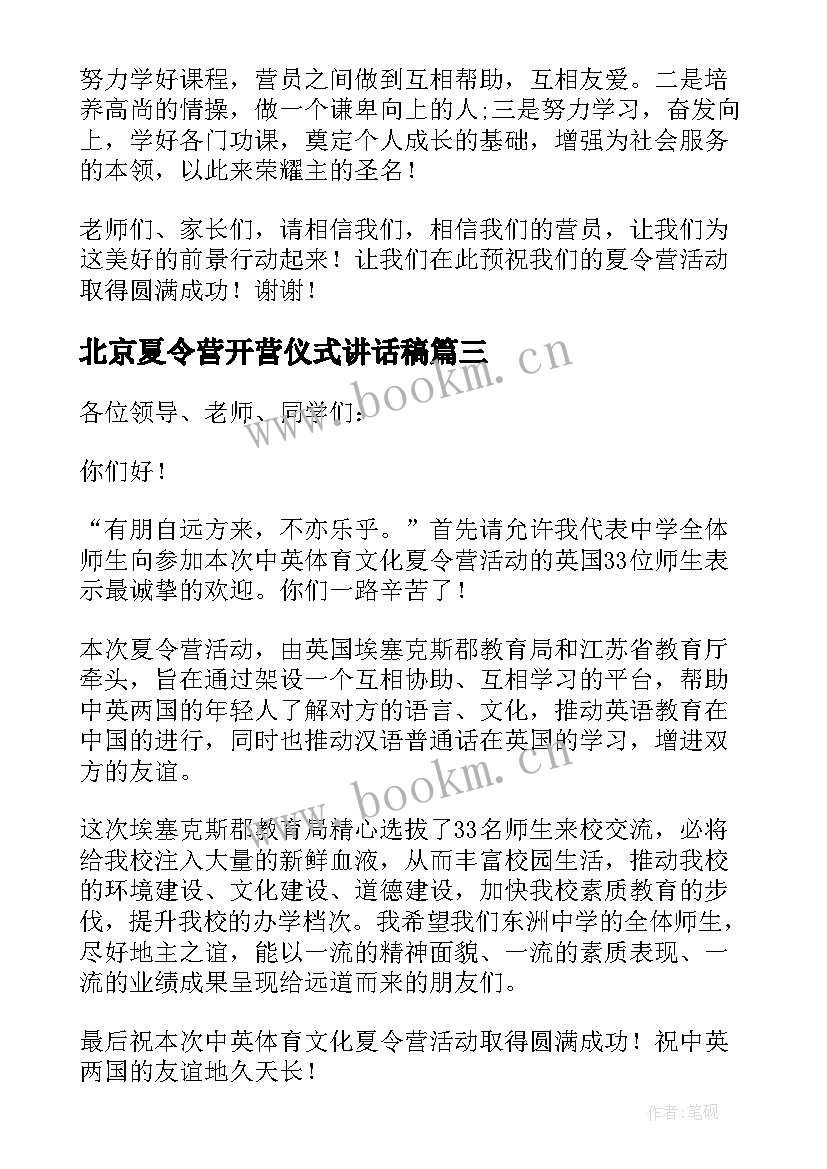 北京夏令营开营仪式讲话稿(优质5篇)