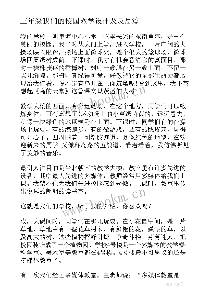 三年级我们的校园教学设计及反思(通用7篇)