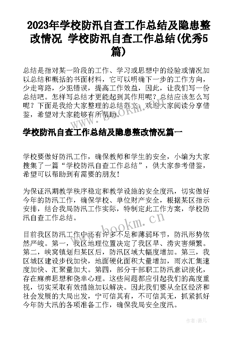 2023年学校防汛自查工作总结及隐患整改情况 学校防汛自查工作总结(优秀5篇)