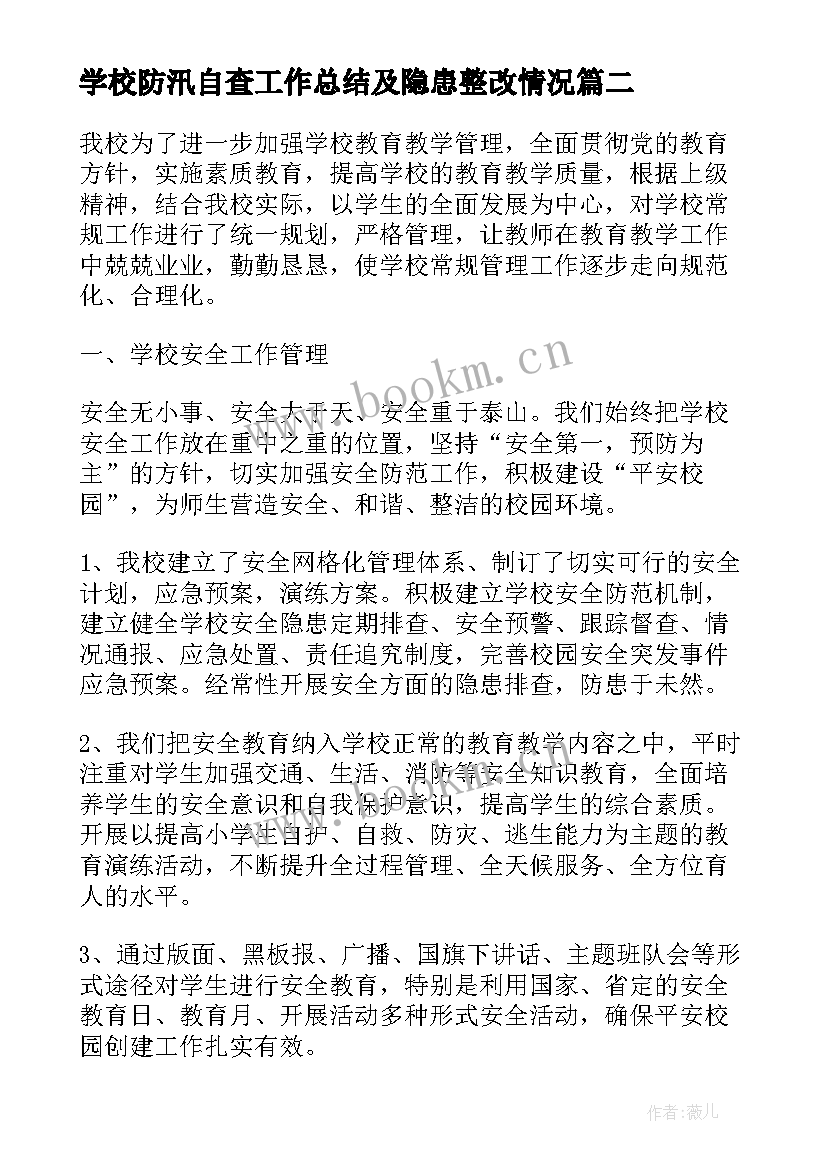 2023年学校防汛自查工作总结及隐患整改情况 学校防汛自查工作总结(优秀5篇)