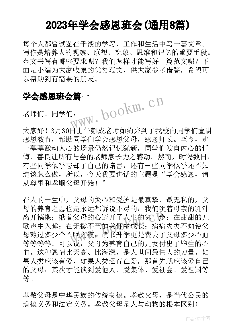 2023年学会感恩班会(通用8篇)